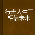 行走人生——相信未來