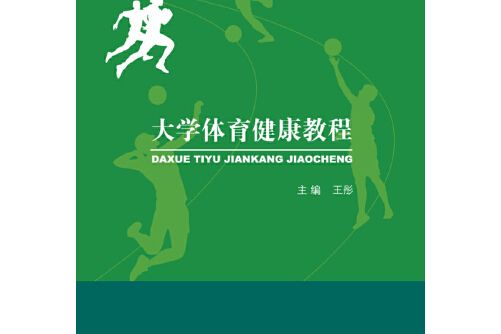 大學體育健康教程(2017年中國人民大學出版社出版的圖書)