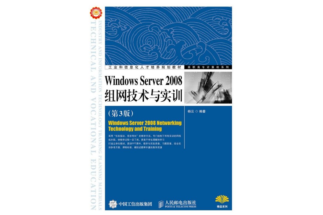 Windows Server 2008組網技術與實訓（第3版）