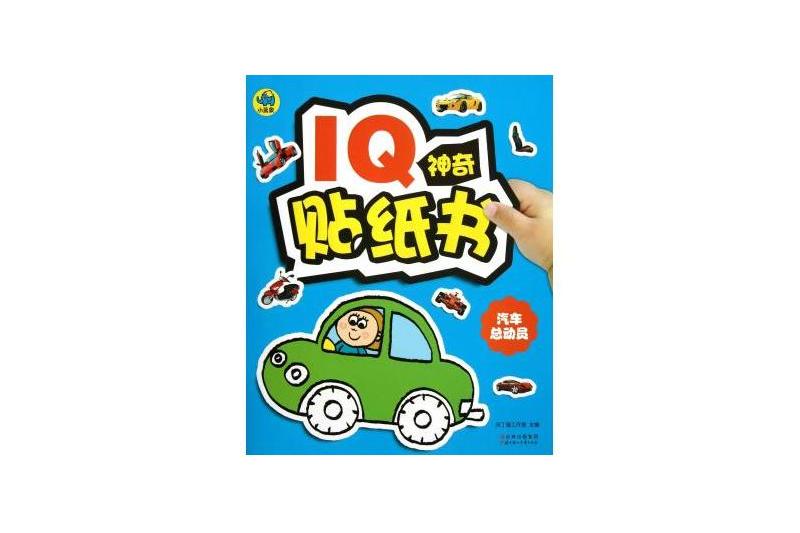 IQ神奇貼紙書：汽車總動員