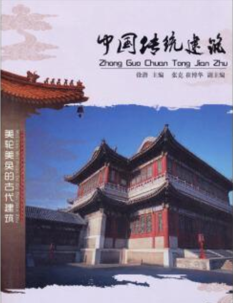 中國傳統建築(2005年黑龍江美術出版社出版的圖書)