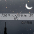 大佬今天又在裝逼（快穿）