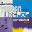 中小學生語文素養文庫：古代小說精品閱讀