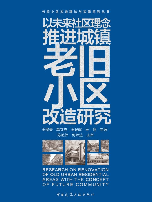 以未來社區理念推進城鎮老舊小區改造研究