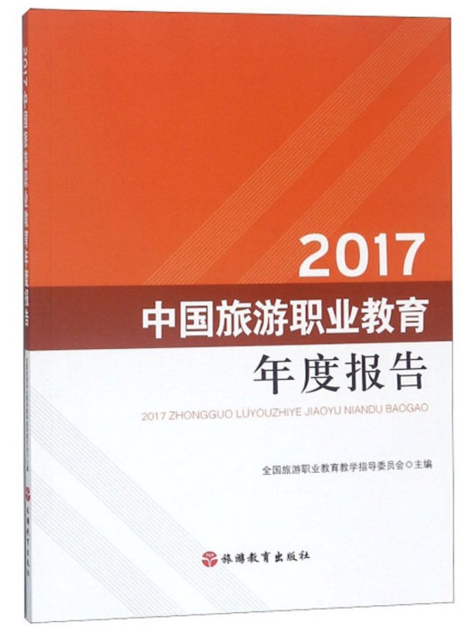 2017中國旅遊職業教育年度報告