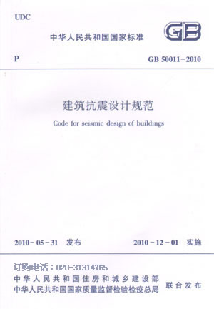 建築抗震設計規範(2002年中國建築工業出版社出版的圖書)