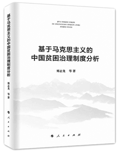 基於馬克思主義的中國貧困治理制度分析