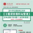 2014年諮詢工程師《工程項目組織與管理》過關必做1500題