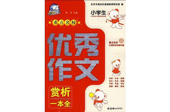 小學生重點名校優秀作文賞析一本全