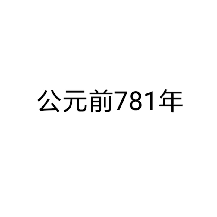 公元前781年