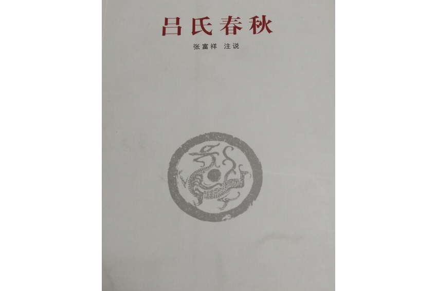 呂氏春秋/國學新讀本