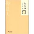 中國現代文學經典名著一本通叢書：郁達夫小說經典