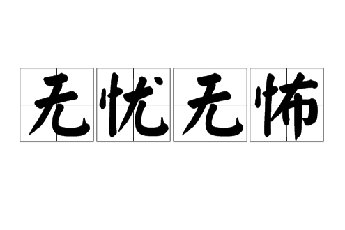 無憂無怖(佛學術語)