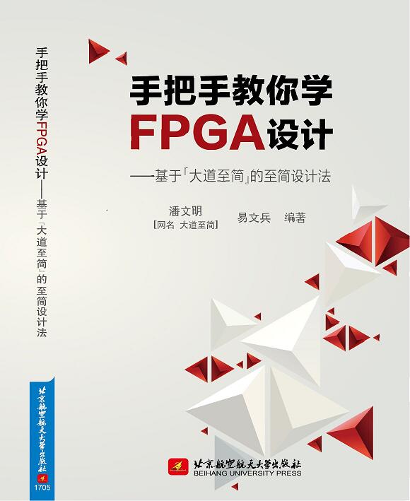 手把手教你學FPGA設計