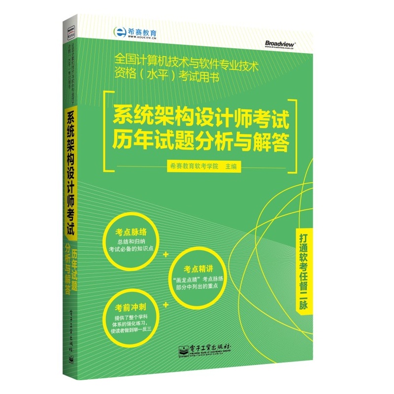 系統架構設計師考試歷年試題分析與解答