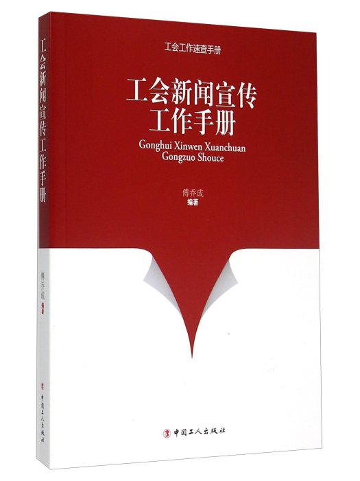 工會新聞宣傳工作手冊