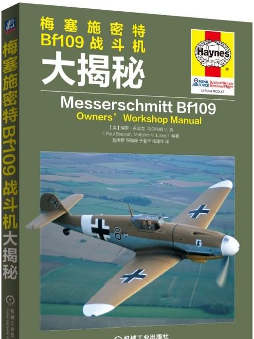梅塞施密特Bf109戰鬥機大揭秘