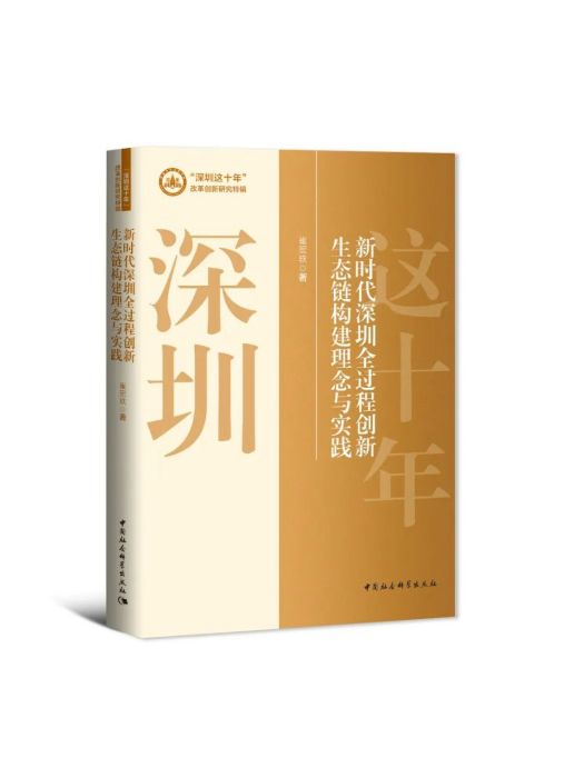 新時代深圳全過程創新生態鏈構建理念與實踐