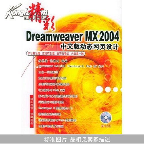精彩Dreamweaver MX2004 中文版動態網頁設計