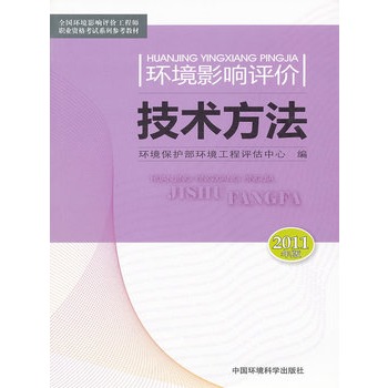 環境影響評價技術方法（2011年版）(全國環境影響評價工程師職業資格考試系列參考教材