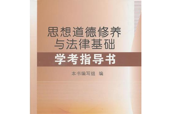 《思想道德修養與法律基礎》（2018年版）學考指導用書