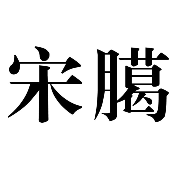 宋臈(漢語詞語)