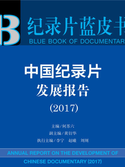 皮書系列·紀錄片藍皮書：中國紀錄片發展報告(2017)