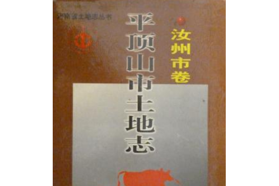 平頂山市土地誌汝州市卷