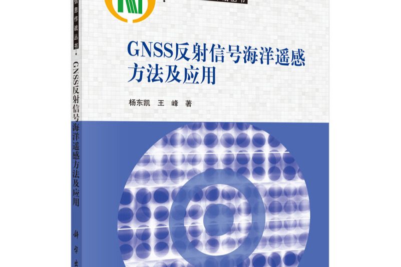 GNSS反射信號海洋遙感方法及套用