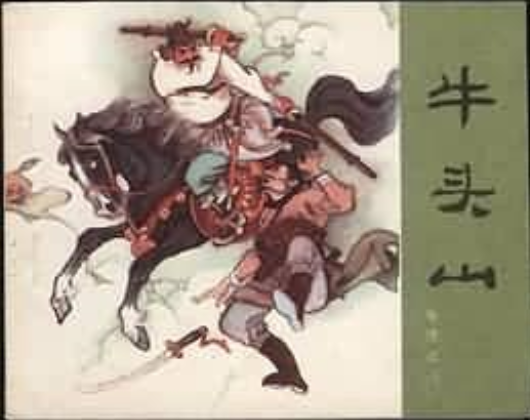 牛頭山(1980年人民美術出版社出版的圖書)