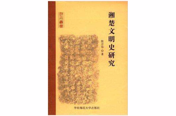 群玉叢書：湘楚文明史研究