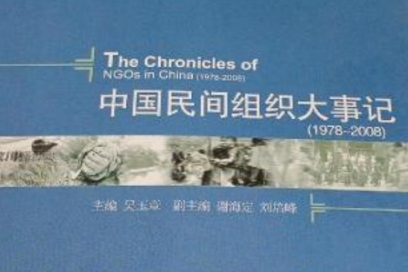 中國民間組織大事記(1978～2008)