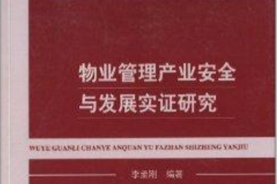 物業管理產業安全與發展實證研究