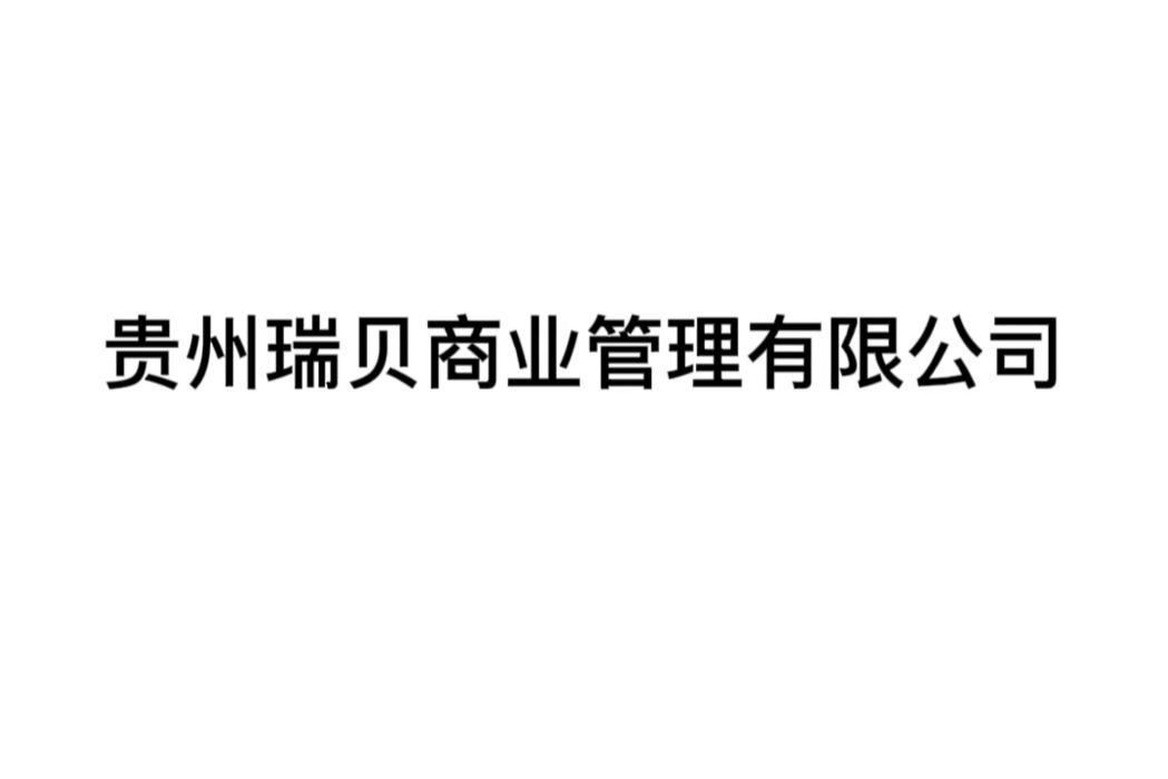 貴州瑞貝商業管理有限公司