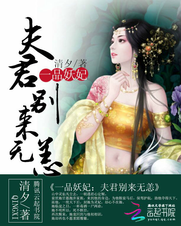 一品妖妃：夫君別來無恙