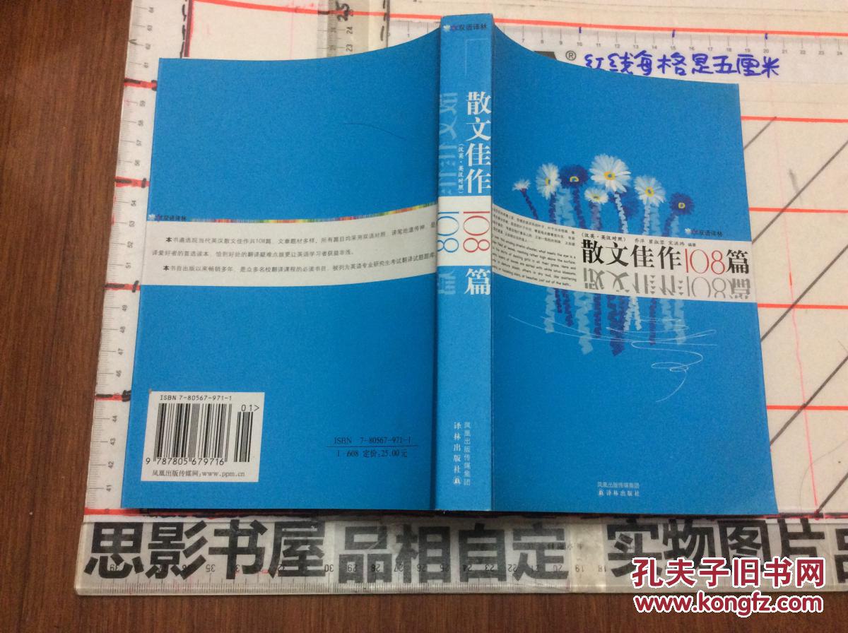 雙語譯林：散文佳作108篇