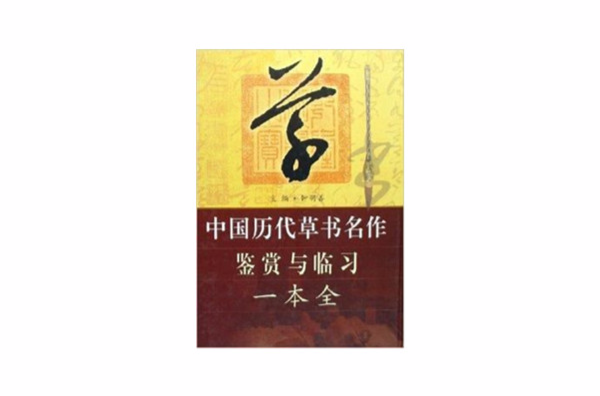 中國歷代草書名作鑑賞與臨習一本全