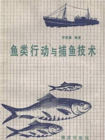 魚類行動與捕魚技術