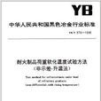中華人民共和國黑色冶金行業標準：耐火製品