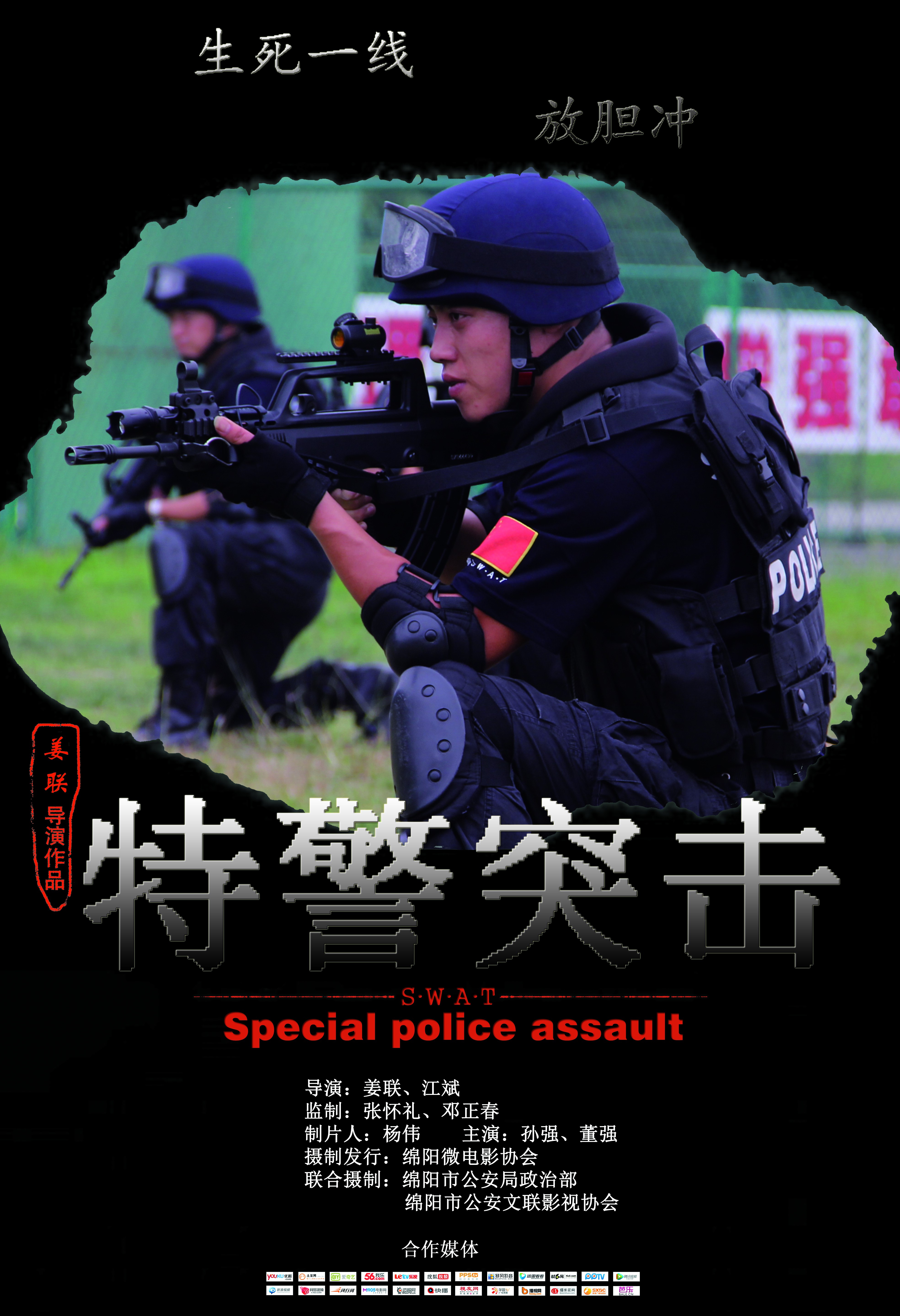 特警突擊(2013年微電影)