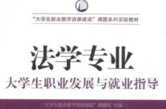 大學生就業教學資源建設課題系列實驗教材·法學專業：大學生職業發展與就業指導