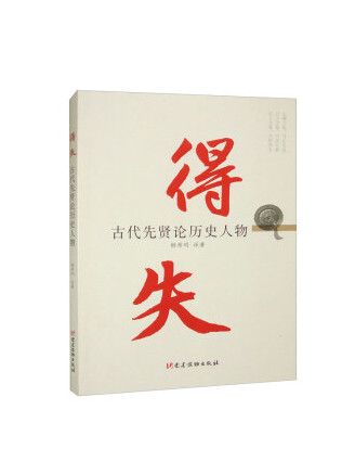 得失：古代先賢論歷史人物