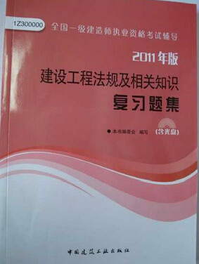 全國一級建造師執業資格考試輔導：建設工程法規及相關知識複習題集