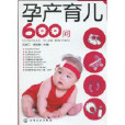 孕產育兒600問