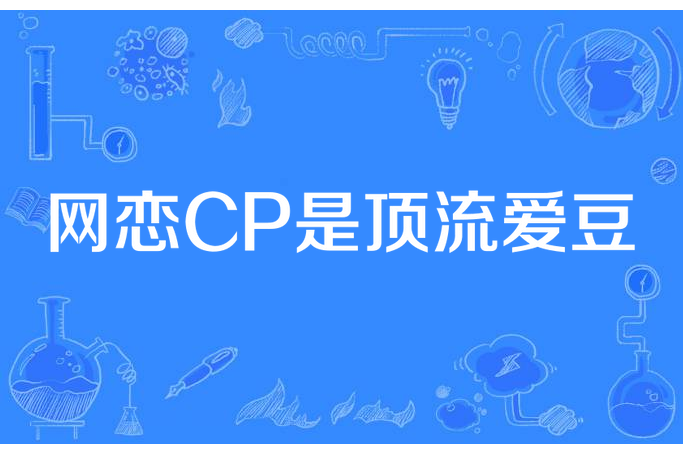 網戀CP是頂流愛豆