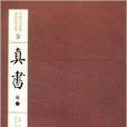 中國書法經典碑帖導臨類編9：真書