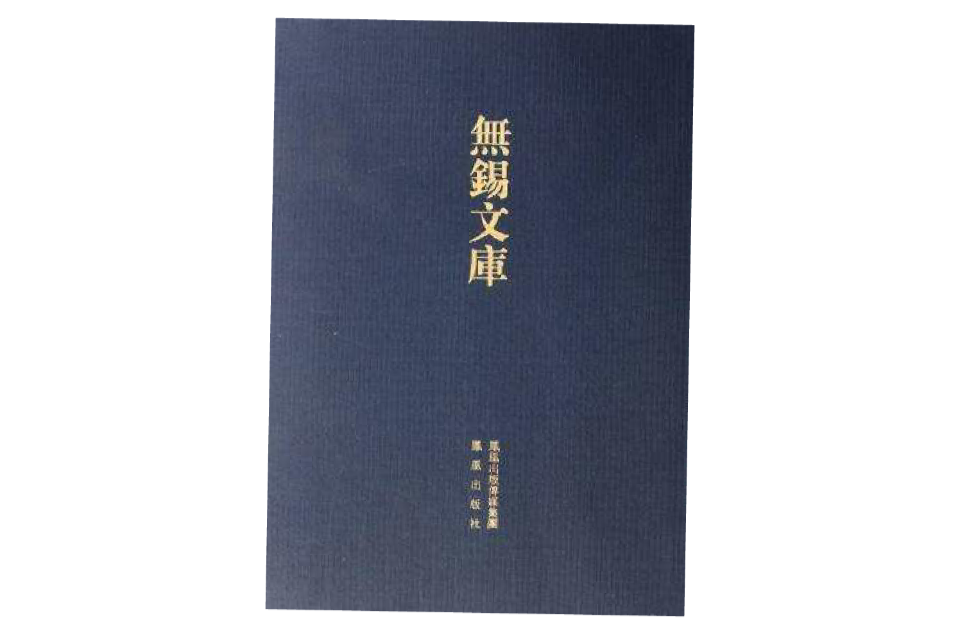 無錫縣學筆記·東林書院志（兩種）