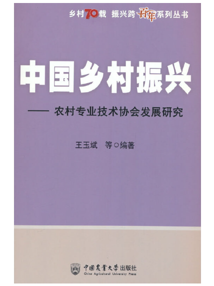 中國鄉村振興：農村專業技術協會發展研究