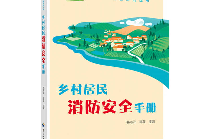 鄉村居民消防安全手冊