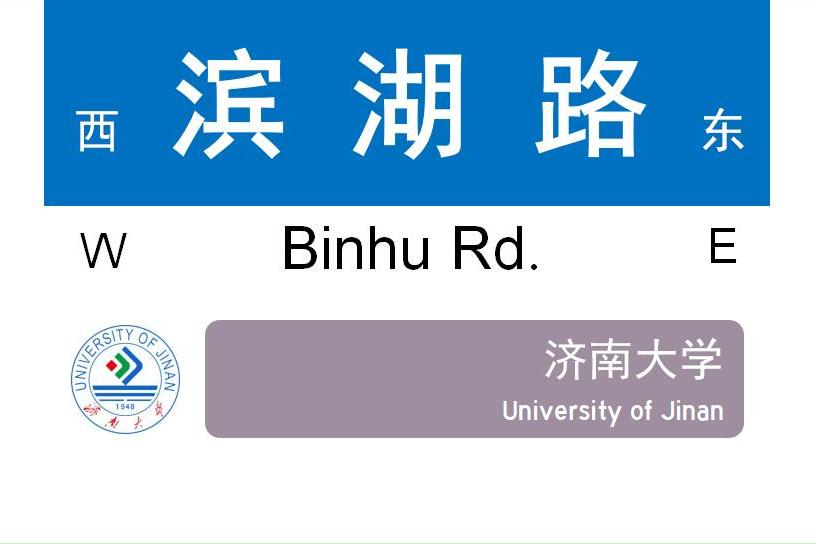 濱湖路(濟南市濟南大學濱湖路)